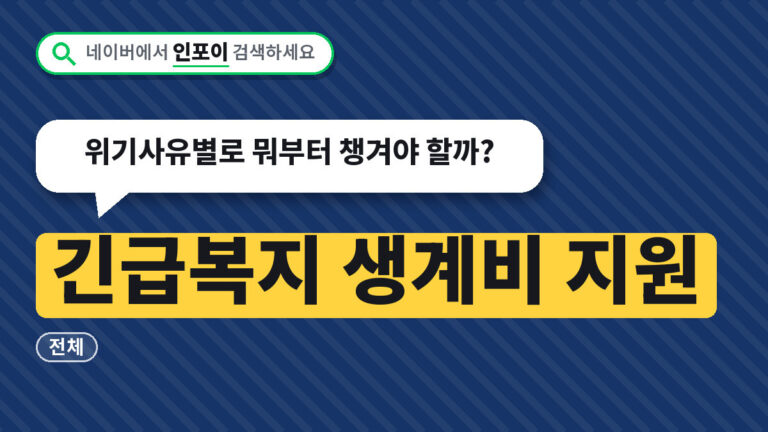 긴급복지 생계비 지원