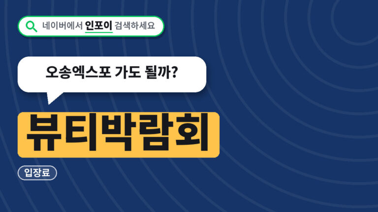 뷰티박람회