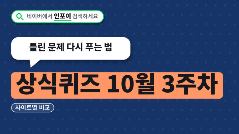 상식퀴즈 10월 3주차