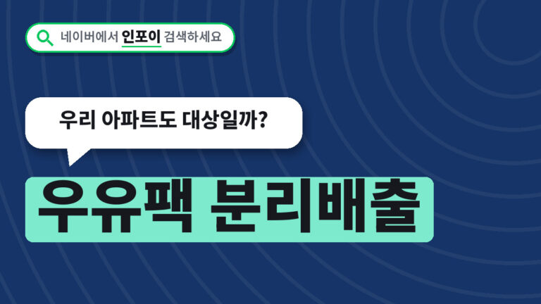 우유팩 분리배출