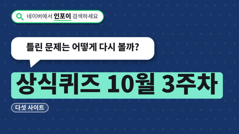 상식퀴즈 10월 3주차