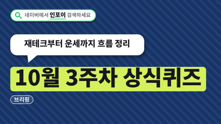 10월 3주차 상식퀴즈