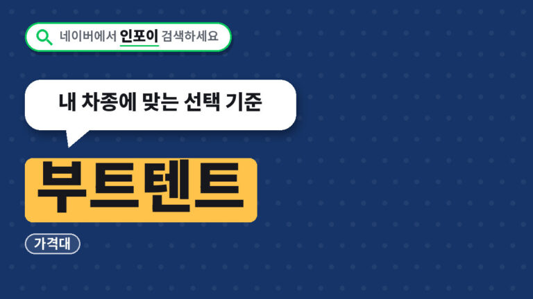 부트텐트