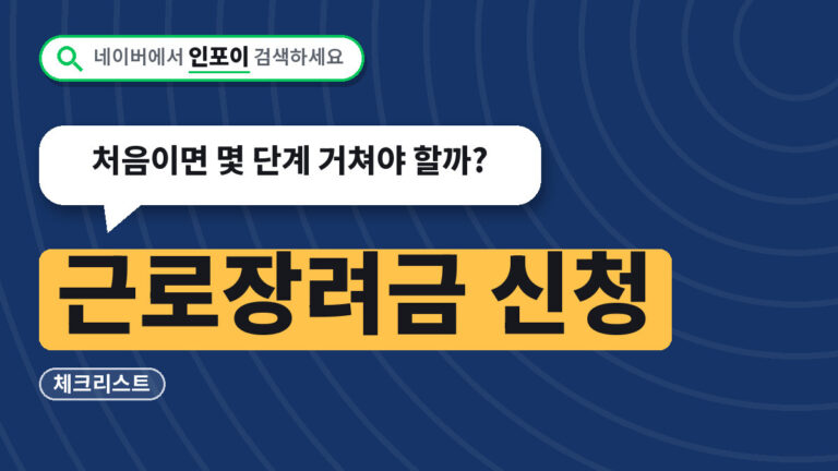 근로장려금 신청