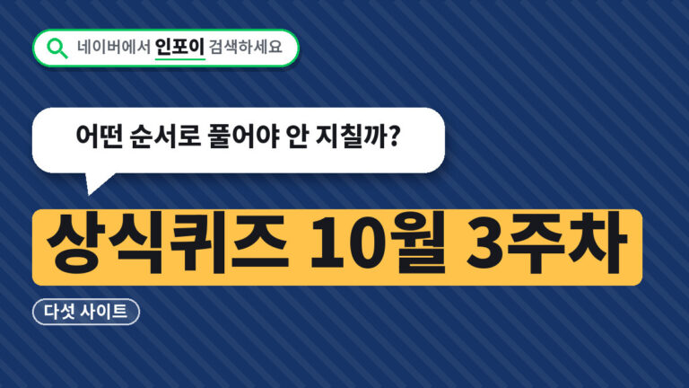 상식퀴즈 10월 3주차