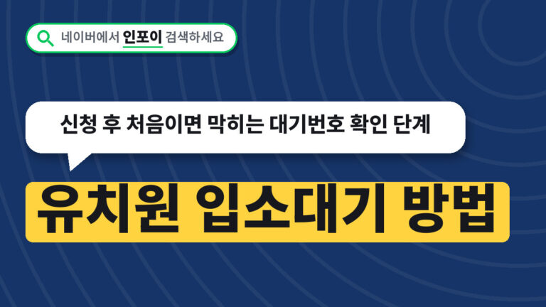 유치원 입소대기 방법
