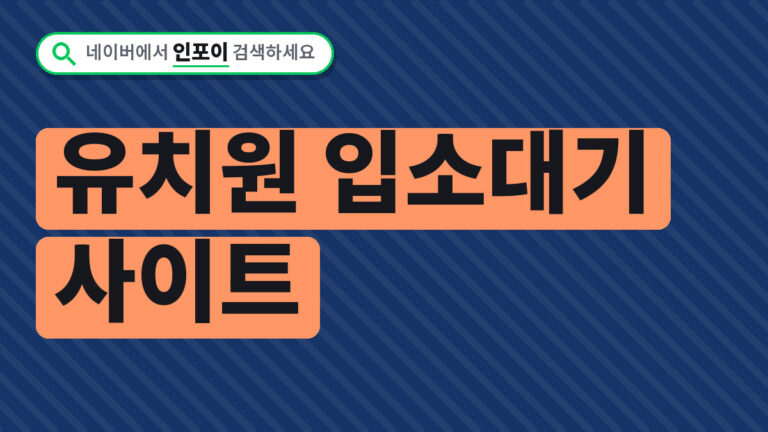 유치원 입소대기 사이트