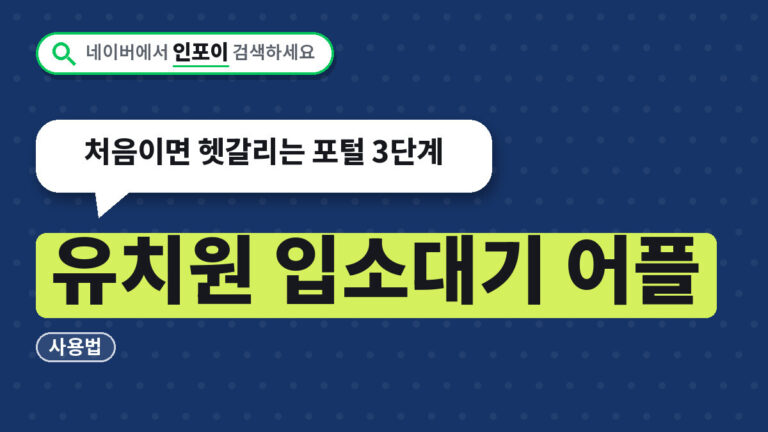 유치원 입소대기 어플