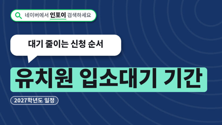유치원 입소대기 기간