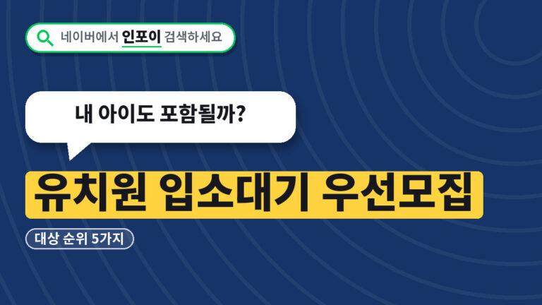 유치원 입소대기 우선모집