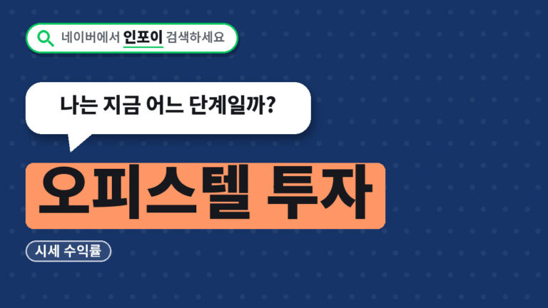오피스텔 투자