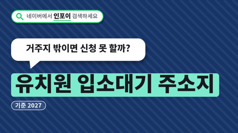 유치원 입소대기 주소지