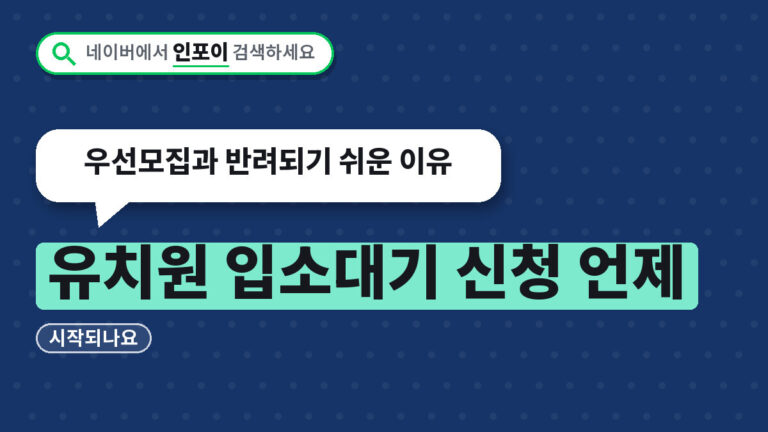 유치원 입소대기 신청 언제