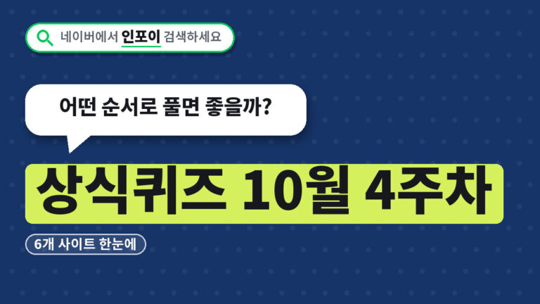 상식퀴즈 10월 4주차