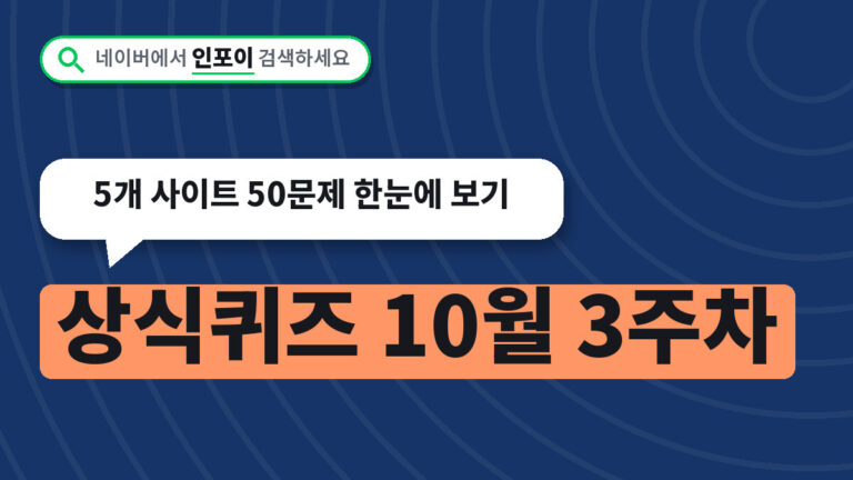 상식퀴즈 10월 3주차