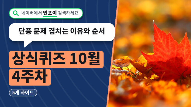 상식퀴즈 10월 4주차