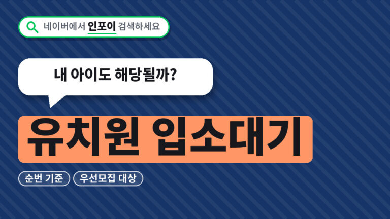 유치원 입소대기