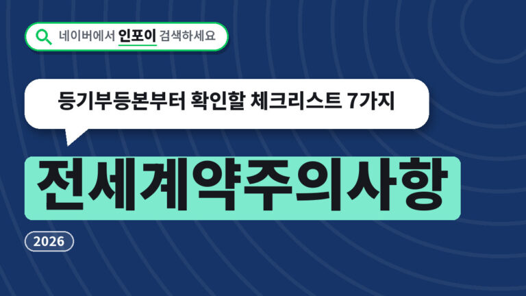 전세계약주의사항
