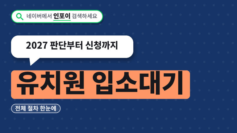 유치원 입소대기