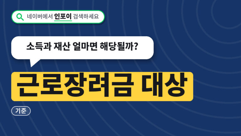 근로장려금 대상