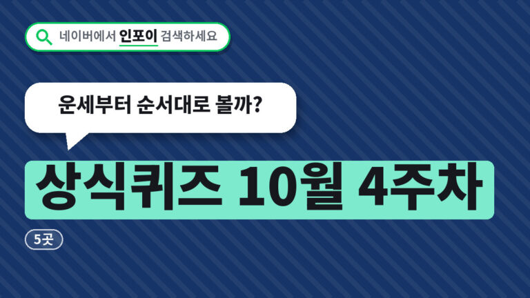 상식퀴즈 10월 4주차