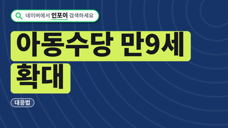 아동수당 만9세 확대