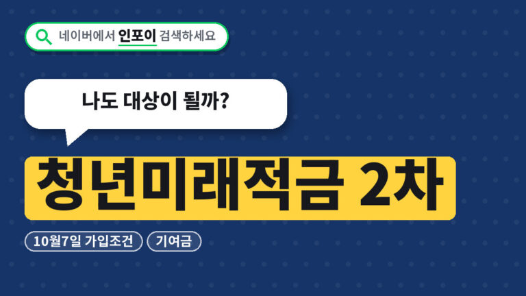 청년미래적금 2차