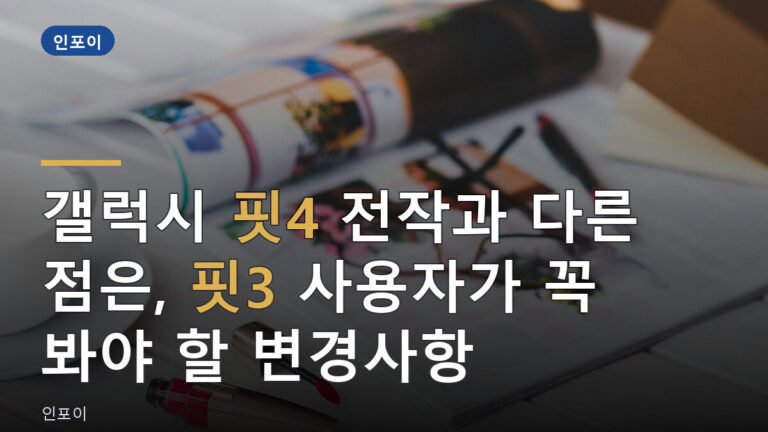 갤럭시 핏4 전작과 다른 점