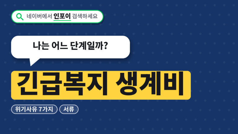 긴급복지 생계비