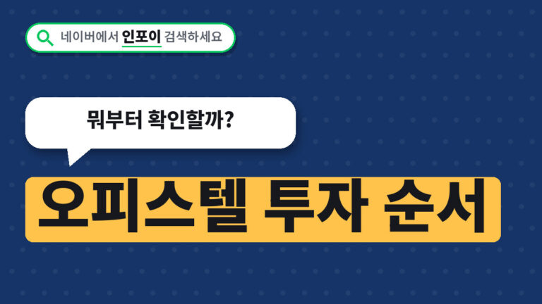 오피스텔 투자 순서