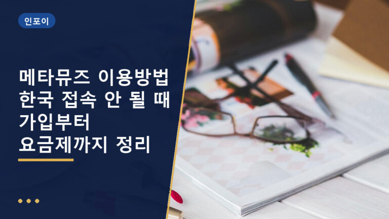 메타뮤즈 이용방법