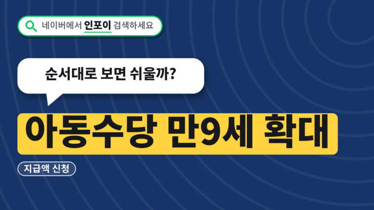 아동수당 만9세 확대