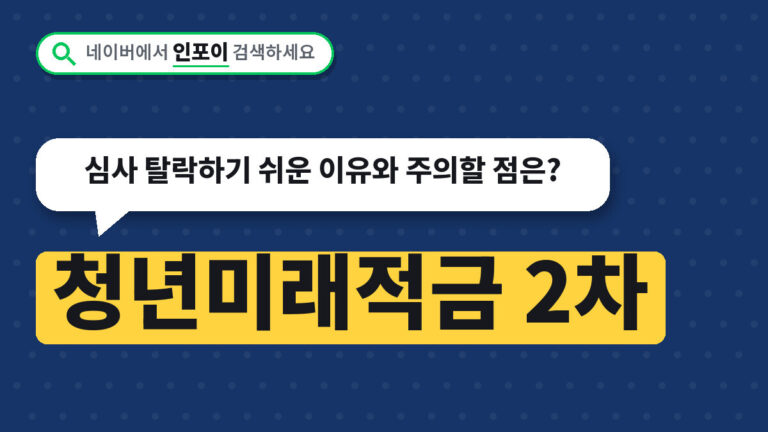 청년미래적금 2차