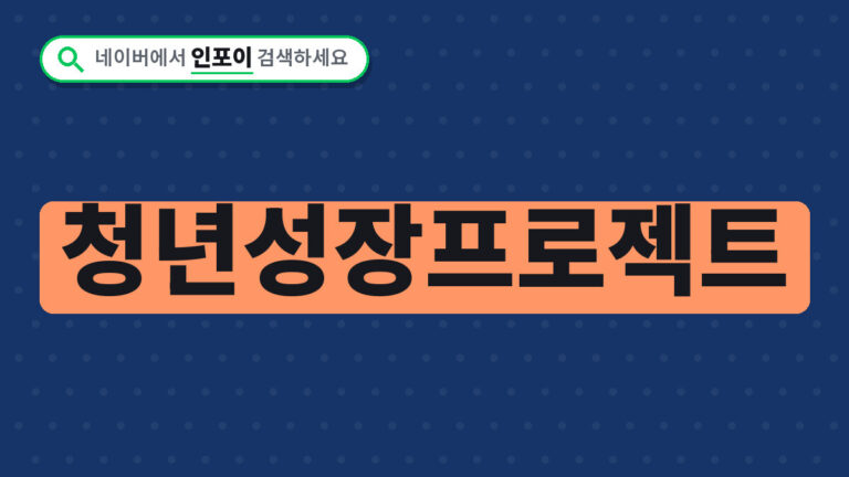 청년성장프로젝트