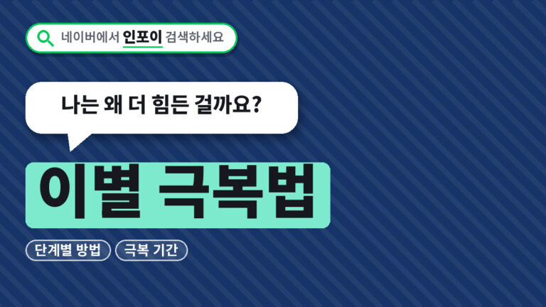 이별 극복법