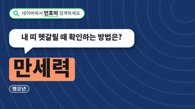 만세력