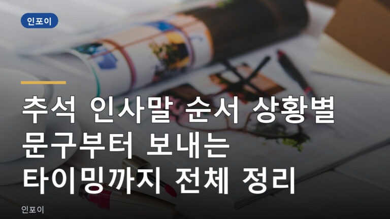 추석 인사말 순서