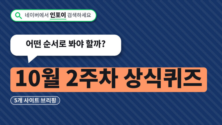 10월 2주차 상식퀴즈