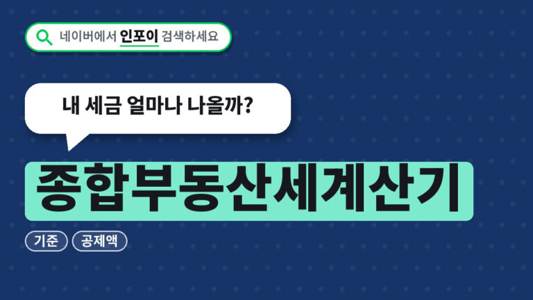 종합부동산세계산기