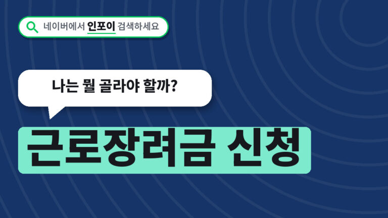 근로장려금 신청