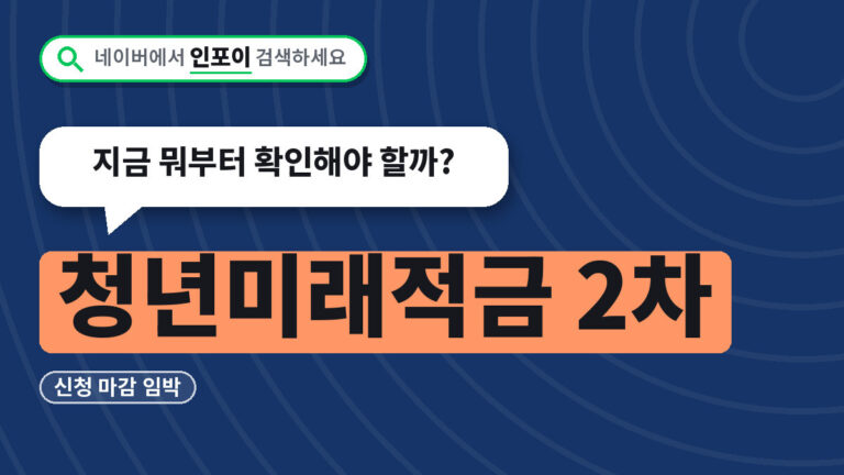 청년미래적금 2차