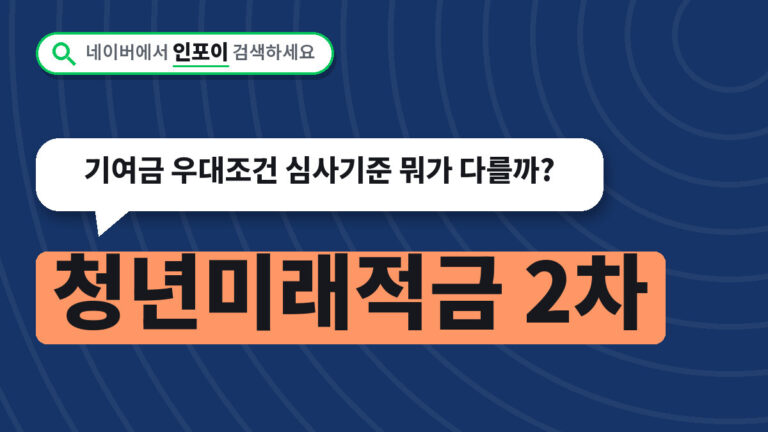 청년미래적금 2차