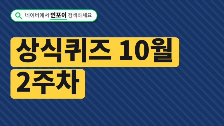상식퀴즈 10월 2주차