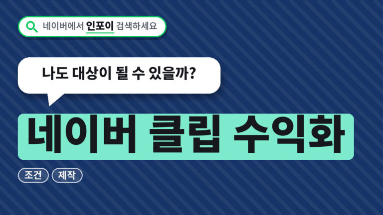 네이버 클립 수익화