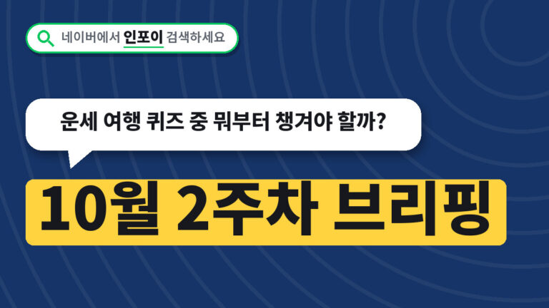 10월 2주차 브리핑