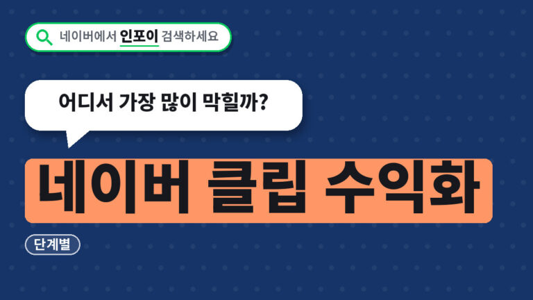 네이버 클립 수익화