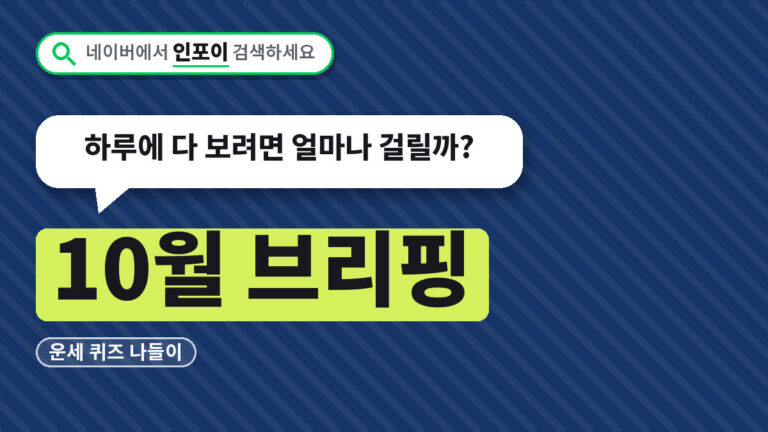 10월 브리핑