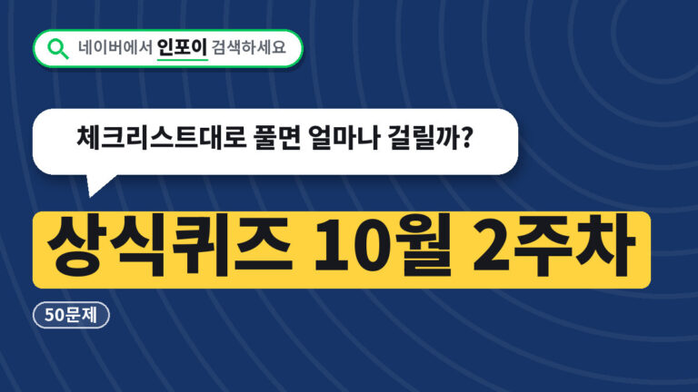 상식퀴즈 10월 2주차