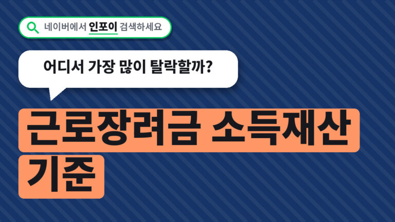 근로장려금 소득재산 기준