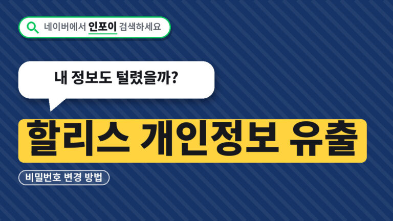 할리스 개인정보 유출